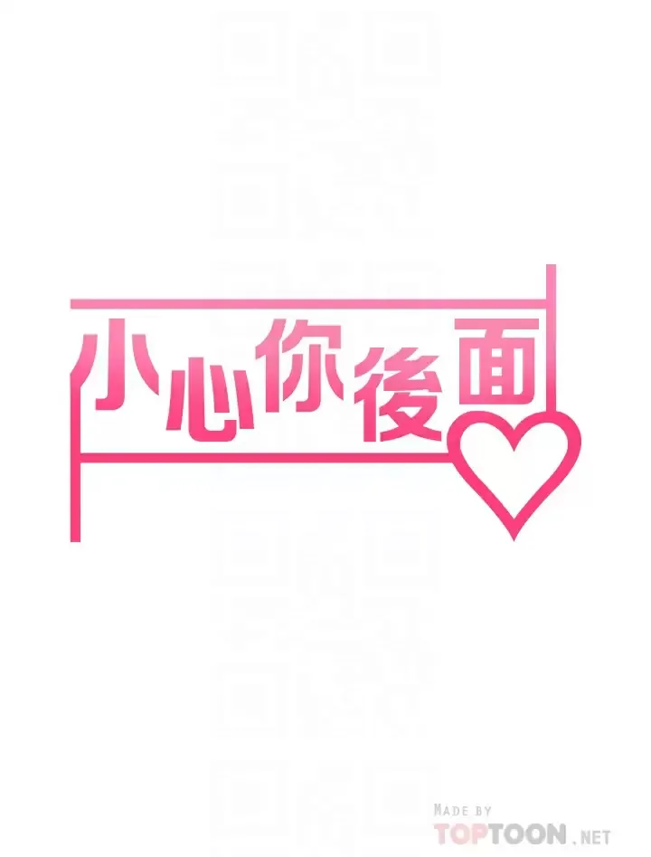 小心你后面♥ 第11话 让我摸一下你那里!