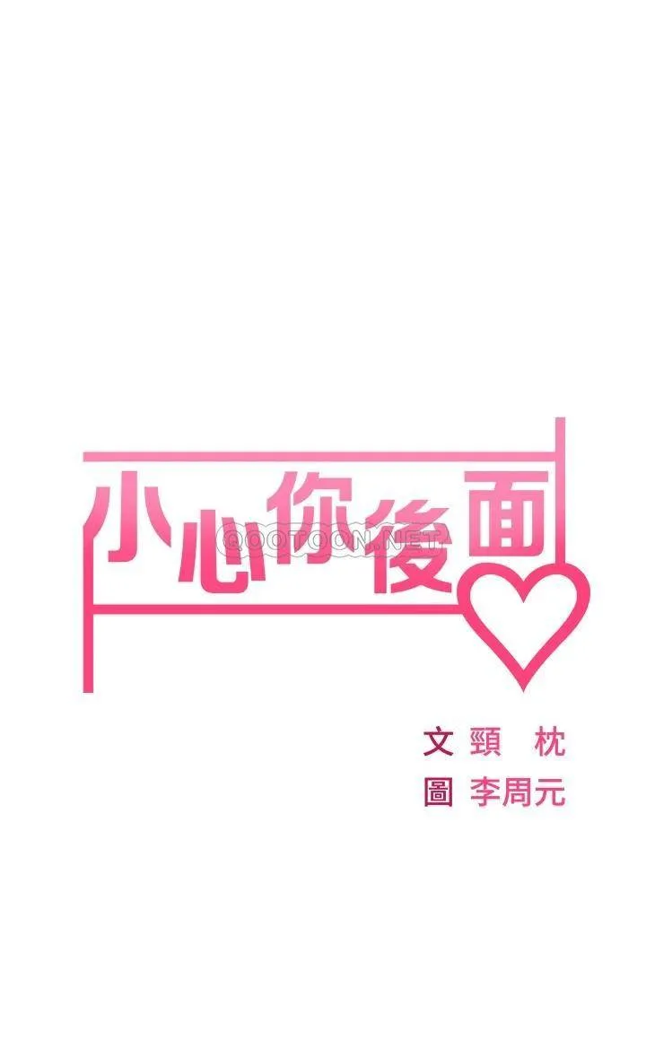 小心你后面♥ 第3话 在这里退缩不是男人!