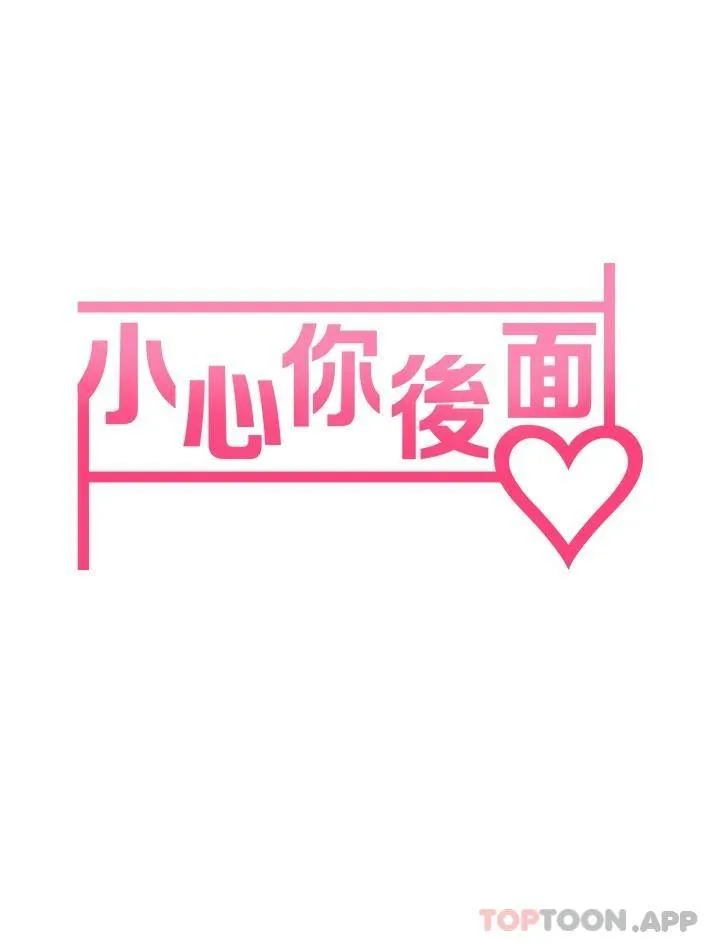 小心你后面♥ 第13话 第一次帮男人口