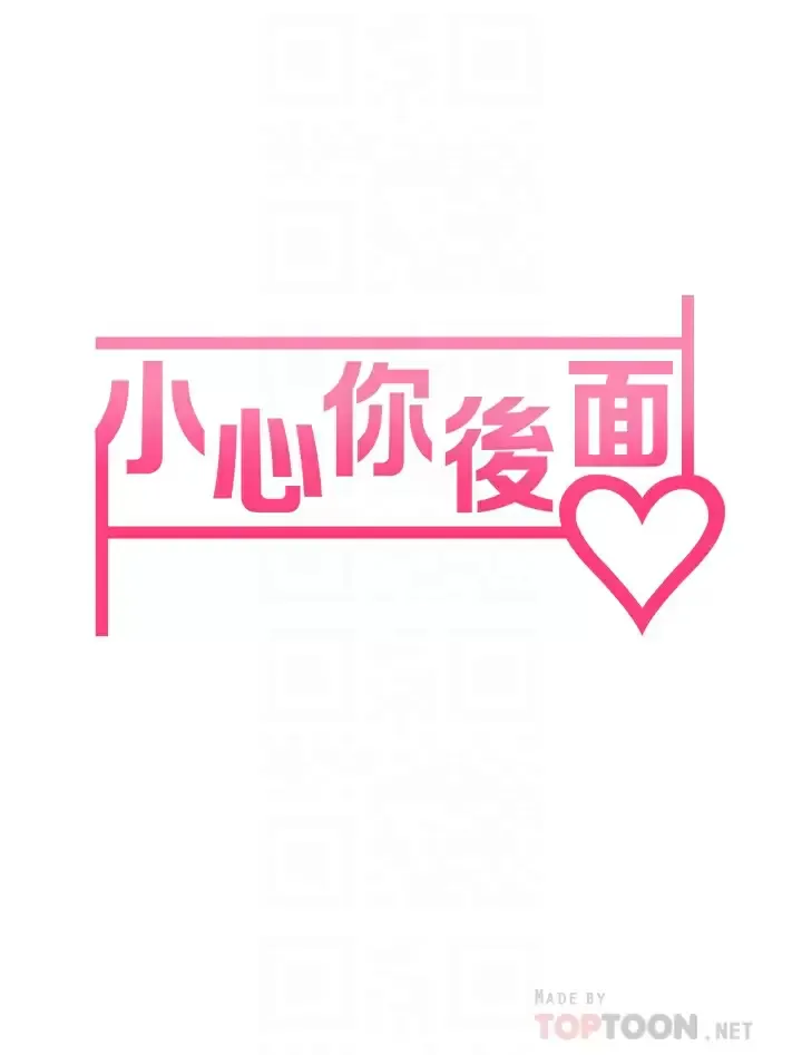 小心你后面♥ 第15话 初临高潮!