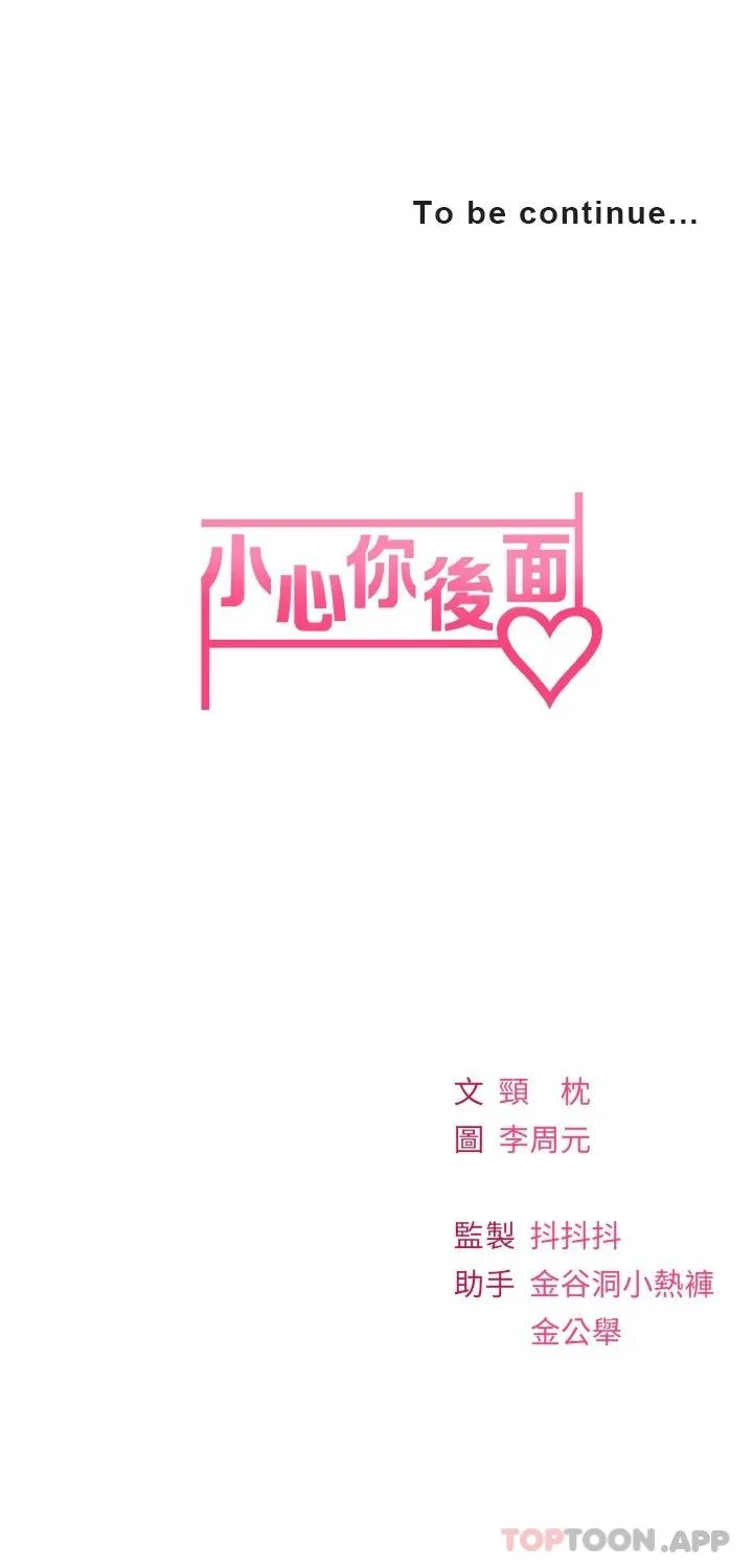 小心你后面♥ 第19话 要她，还是要我?