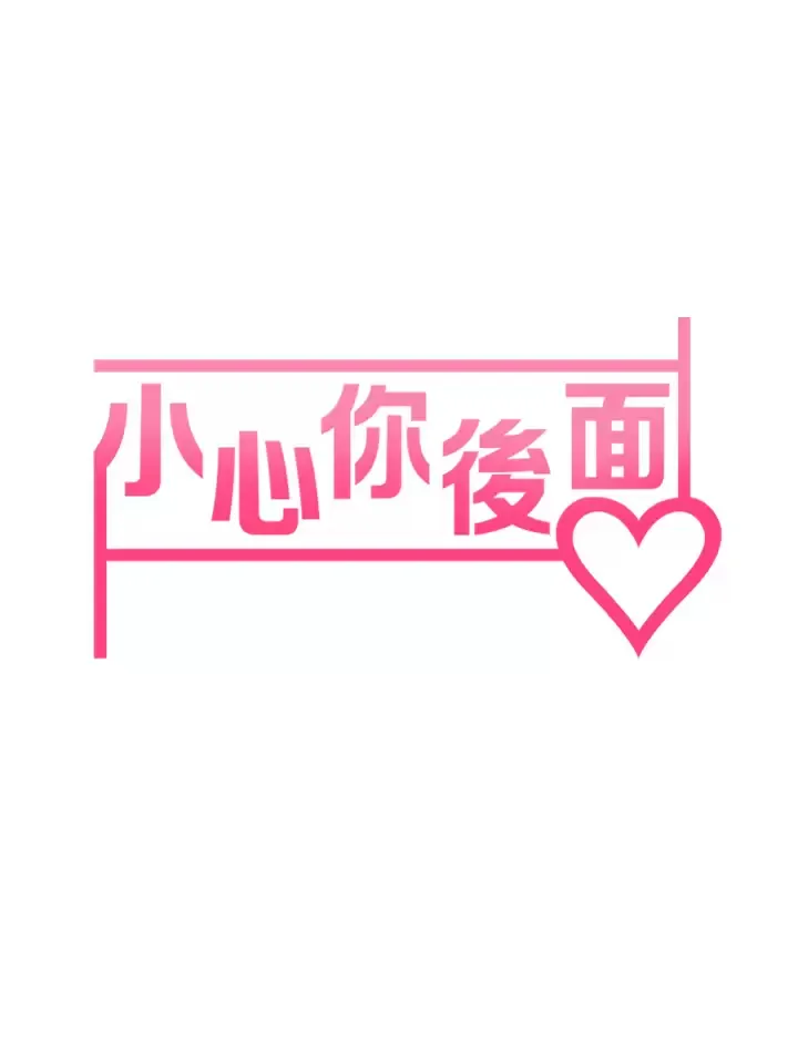 小心你后面♥ 第10话 被工读生以下犯上