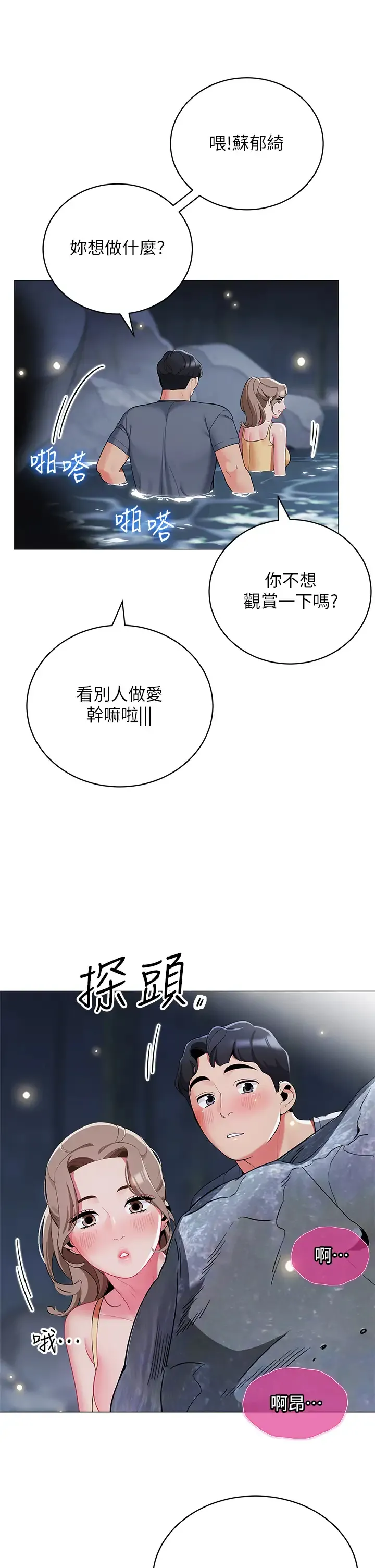 帐篷里的秘密 第34话 水声啪啪声傻傻分不清