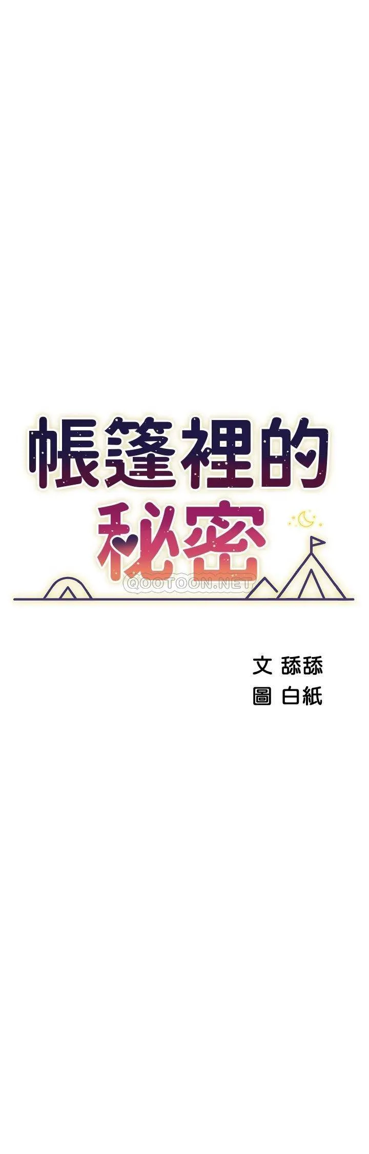 帐篷里的秘密 第32话 得到安慰与高潮的婉晴