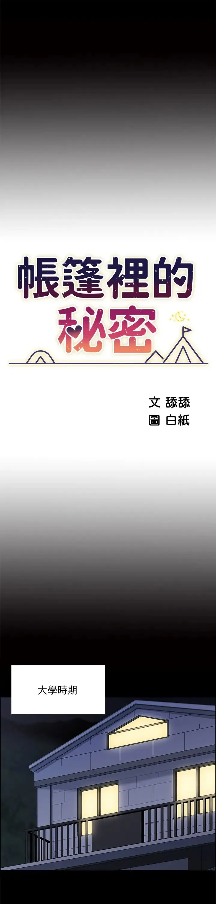 帐篷里的秘密 第7话 婉晴的秘密