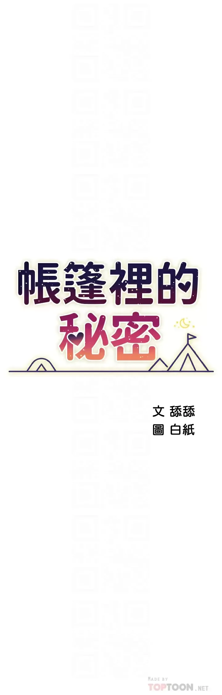 帐篷里的秘密 第50话 你是我最爱的女人