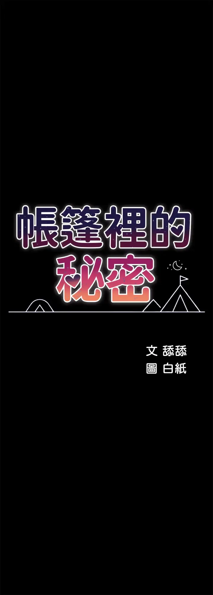 帐篷里的秘密 第33话 我的人生不能没有性爱