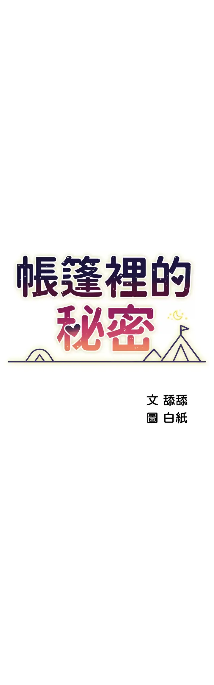 帐篷里的秘密 第47话 欲求不满的老婆