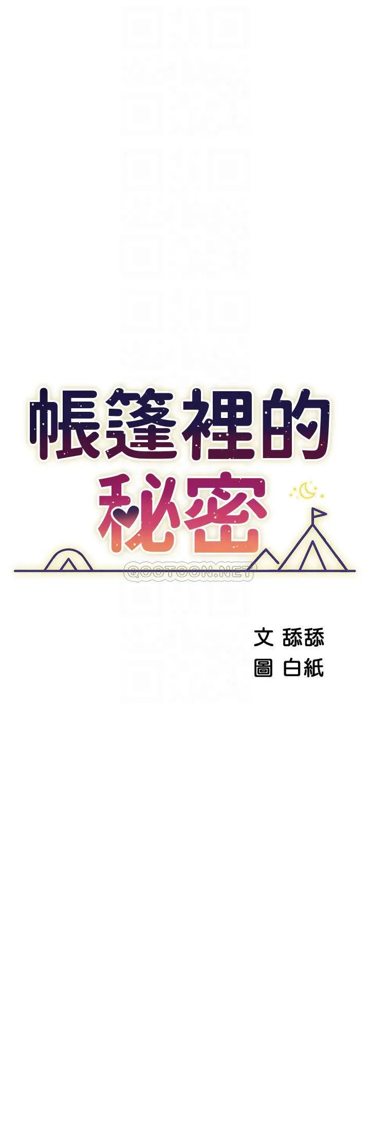 帐篷里的秘密 第35话 紧张刺激的车震