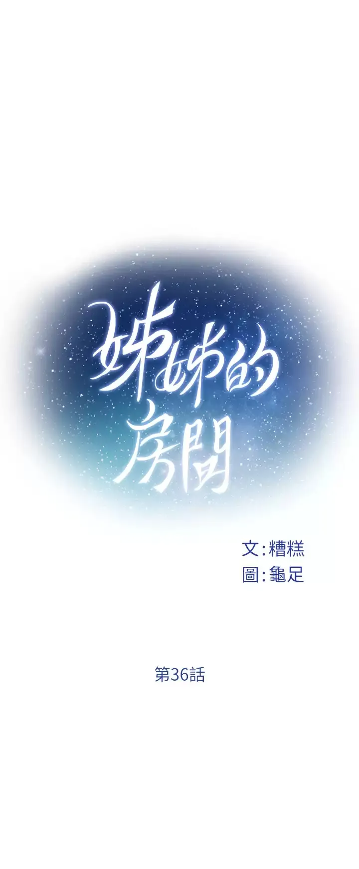 姐姐的房间 第36话 自己爽完就想走？