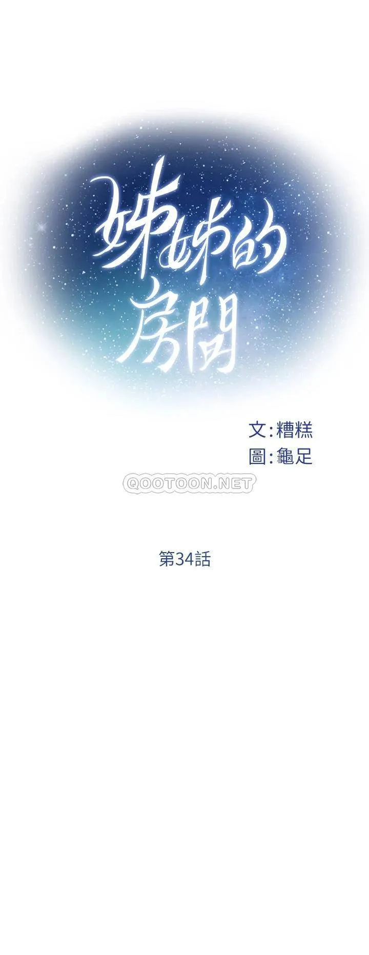 姐姐的房间 第34话 真想早点吃到你