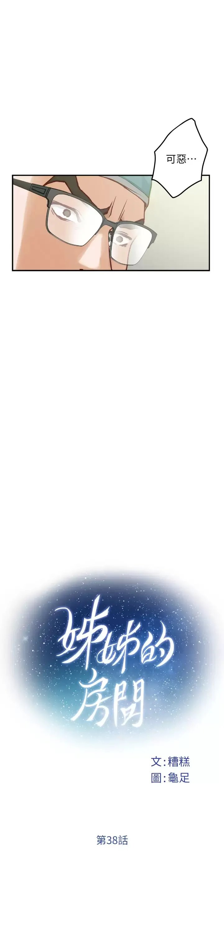 姐姐的房间 第38话 好久不见，大叔
