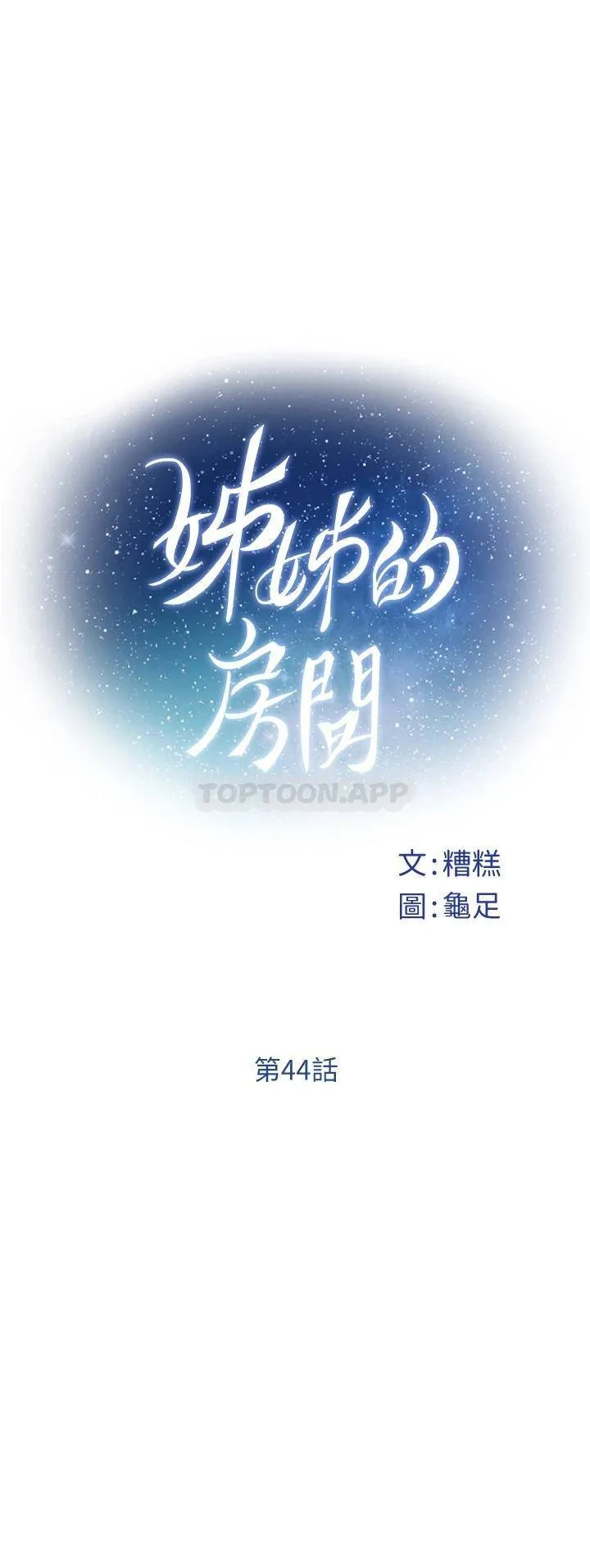 姐姐的房间 第44话 射满姐姐的小穴!