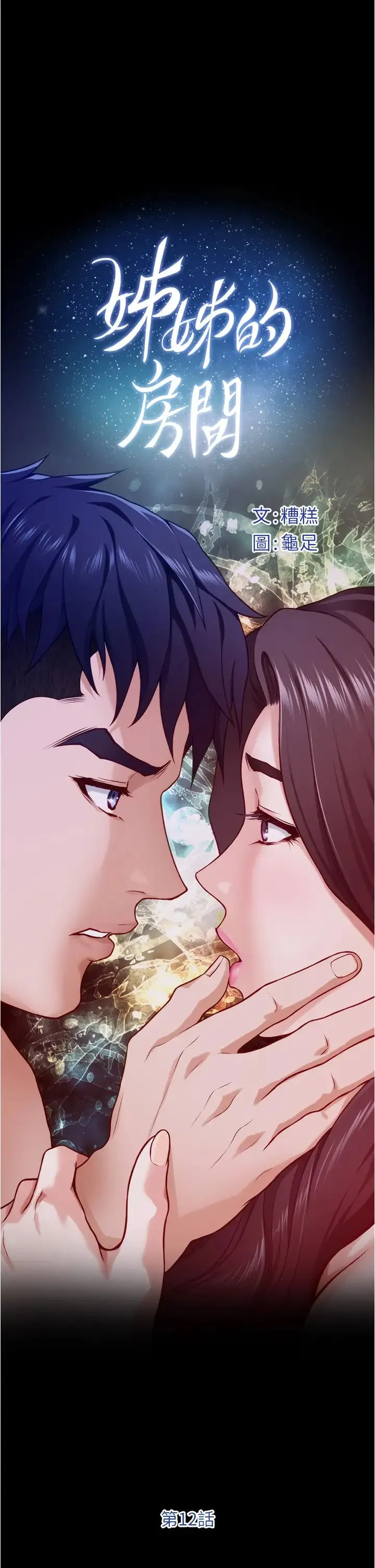 姐姐的房间 第12话 今天要做到最后