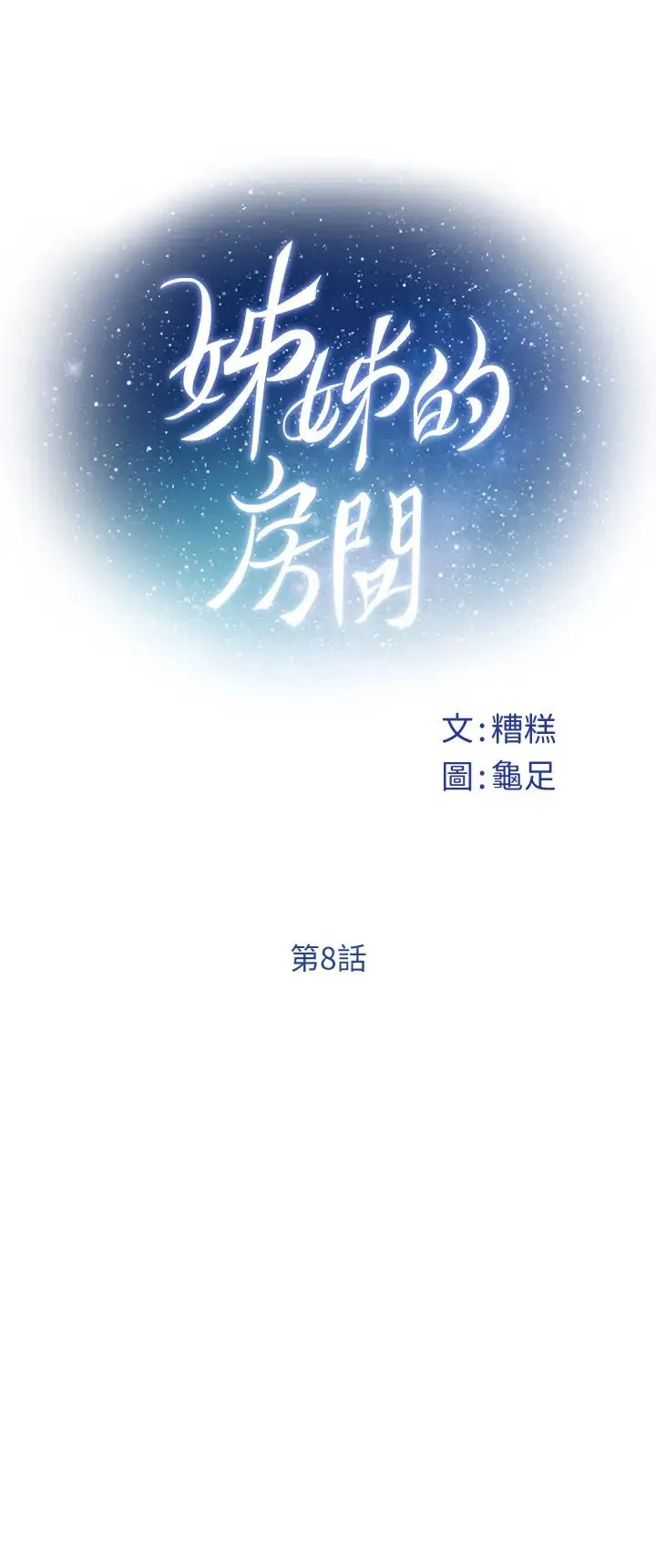 姐姐的房间 第8话 吸东西我满在行的~♥
