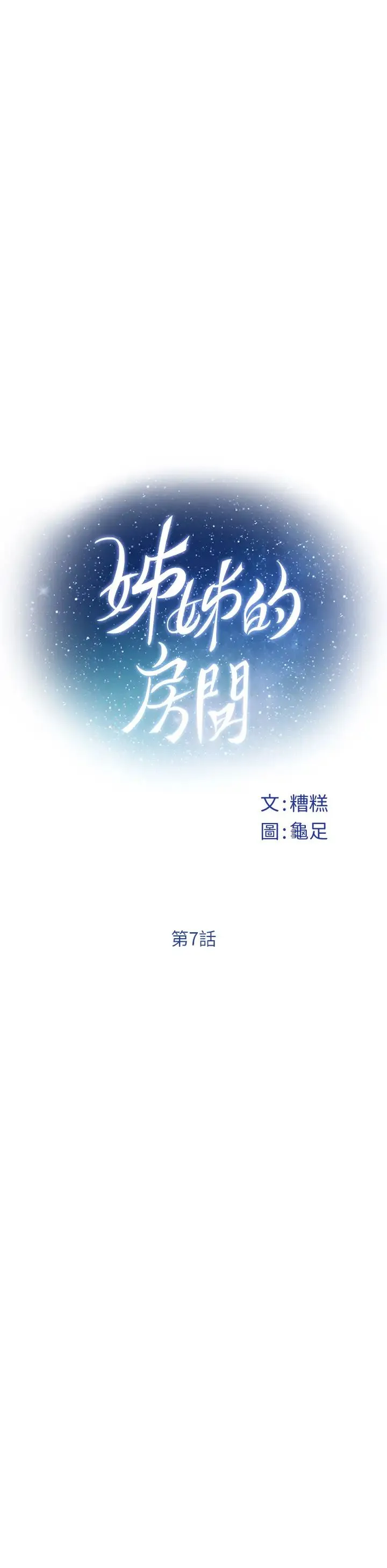 姐姐的房间 第7话 两个女人的肉弹攻势