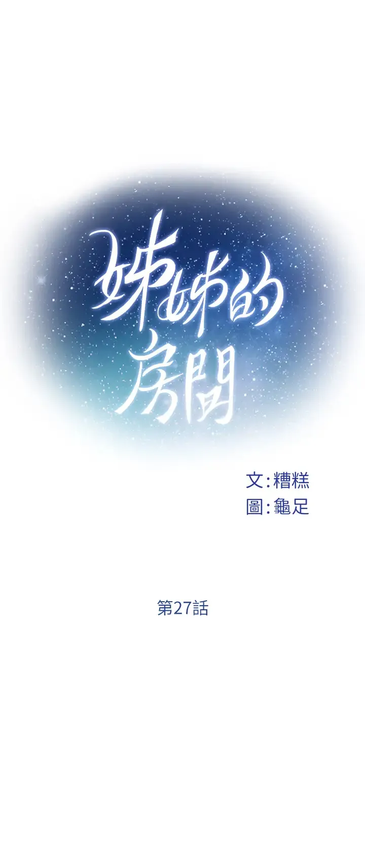 姐姐的房间 第27话 再深一点!顶到最深处!