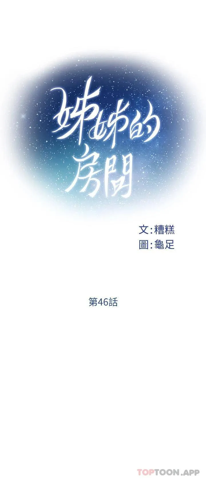 姐姐的房间 第46话 爬上姐姐床的好朋友