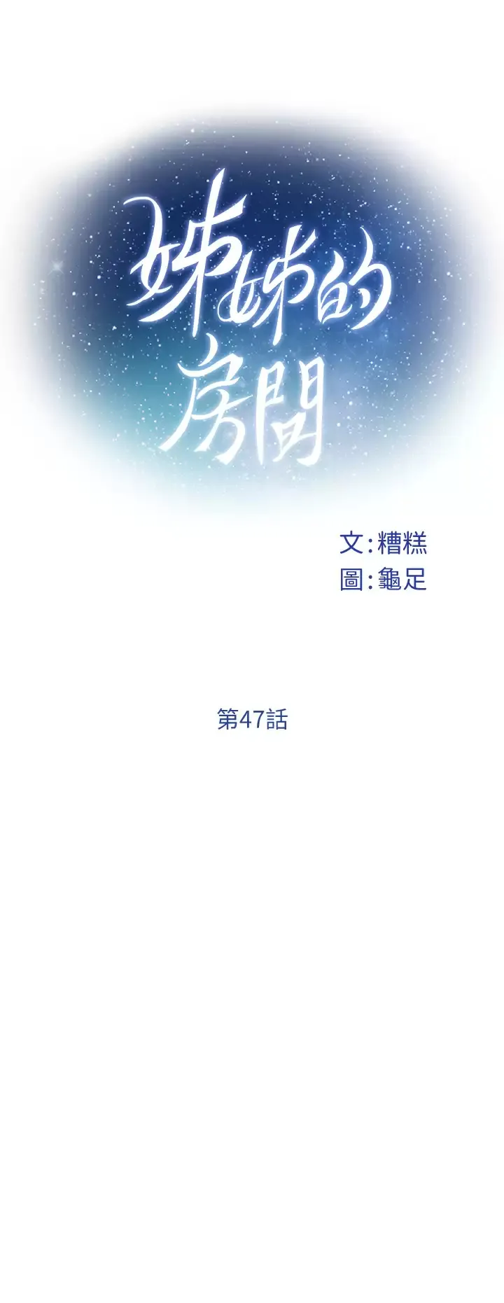 姐姐的房间 第47话 射满我全身吧!