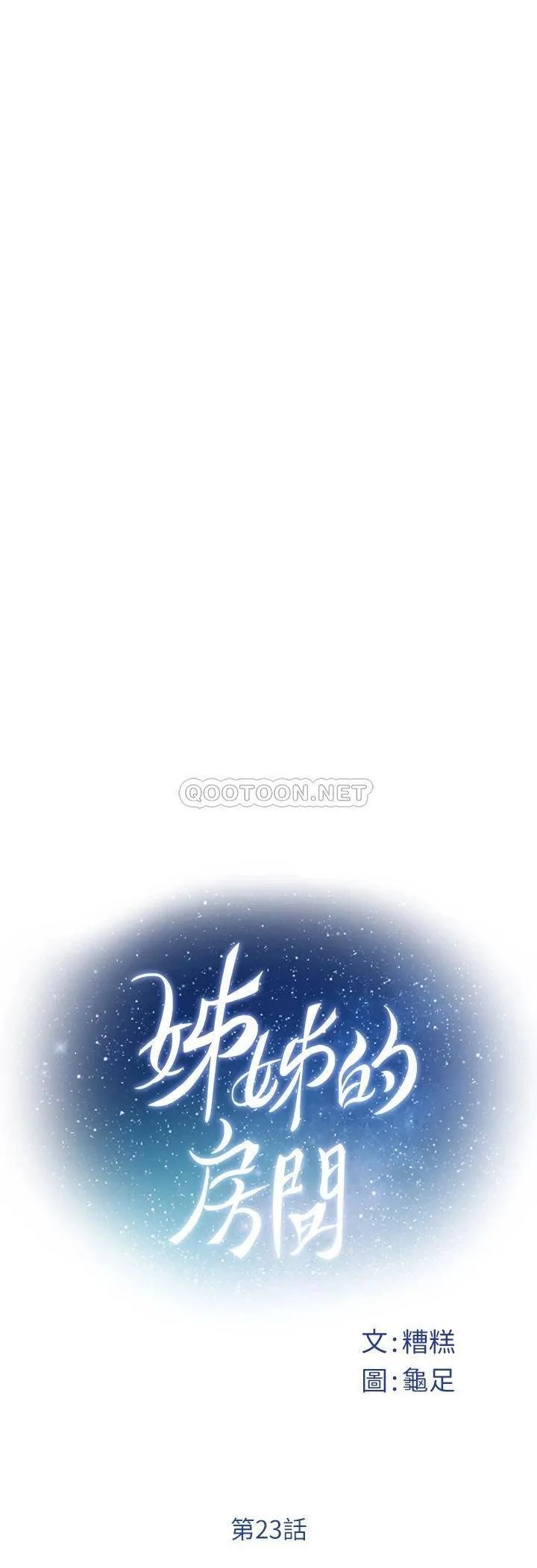 姐姐的房间 第23话 关上门让我好好干你!