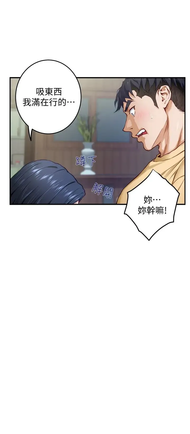 姐姐的房间 第8话 吸东西我满在行的~♥