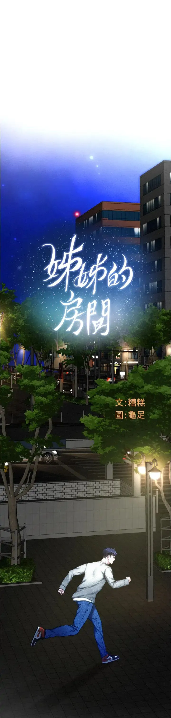 姐姐的房间 第10话 要睡一晚再走吗？