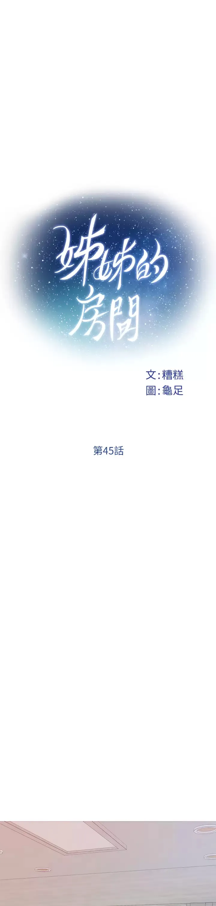 姐姐的房间 第45话 用色色的方式叫姐姐起床