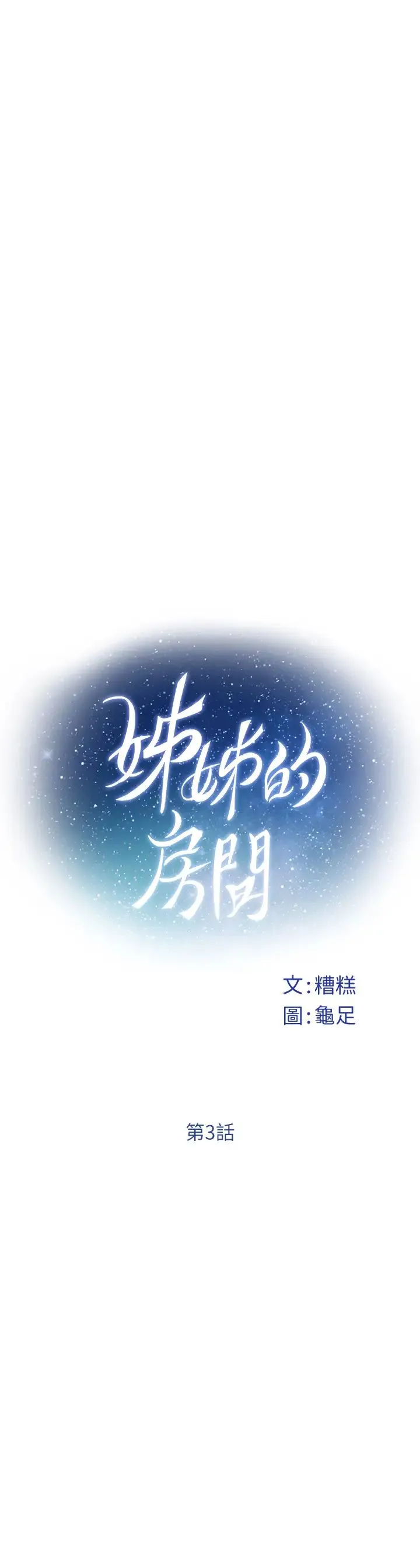 姐姐的房间 第3话 习惯夜夜爬上她的床
