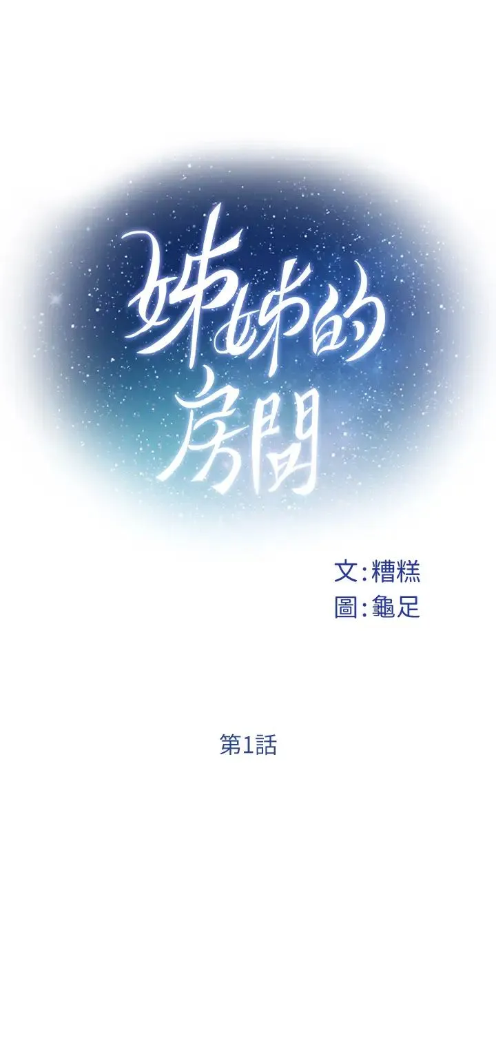 姐姐的房间 第1话 半裸体撞见朋友姐姐