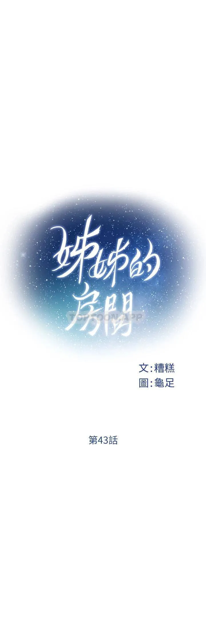 姐姐的房间 第43话 葛格请内射!