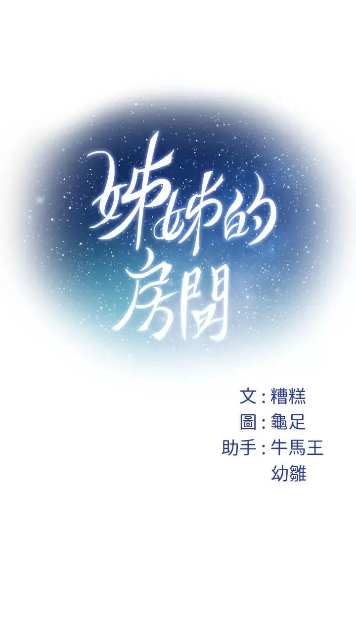 姐姐的房间 第47话 射满我全身吧!