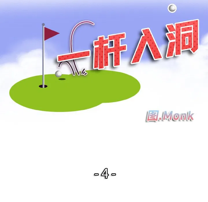 一杆入洞 - 韩国漫画 第 4 话