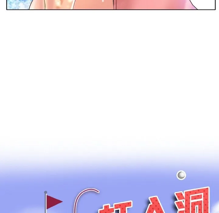 一杆入洞 - 韩国漫画 第37话
