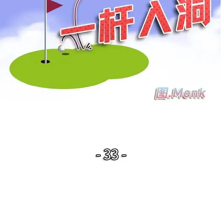 一杆入洞 - 韩国漫画 第33话