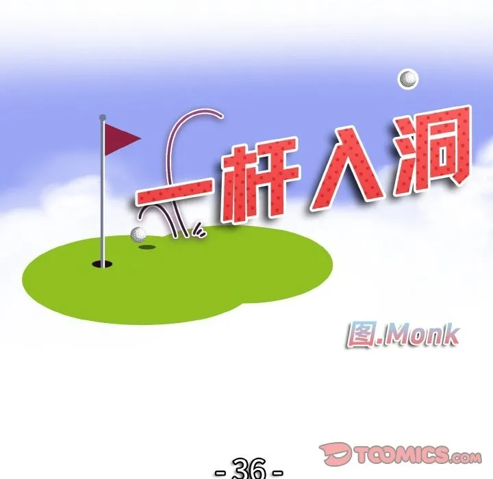 一杆入洞 - 韩国漫画 第36话