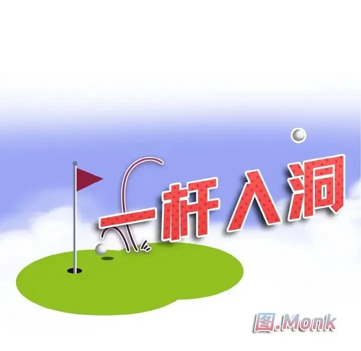 一杆入洞 - 韩国漫画 第32话