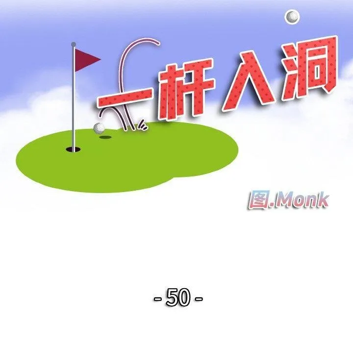 一杆入洞 - 韩国漫画 第50话