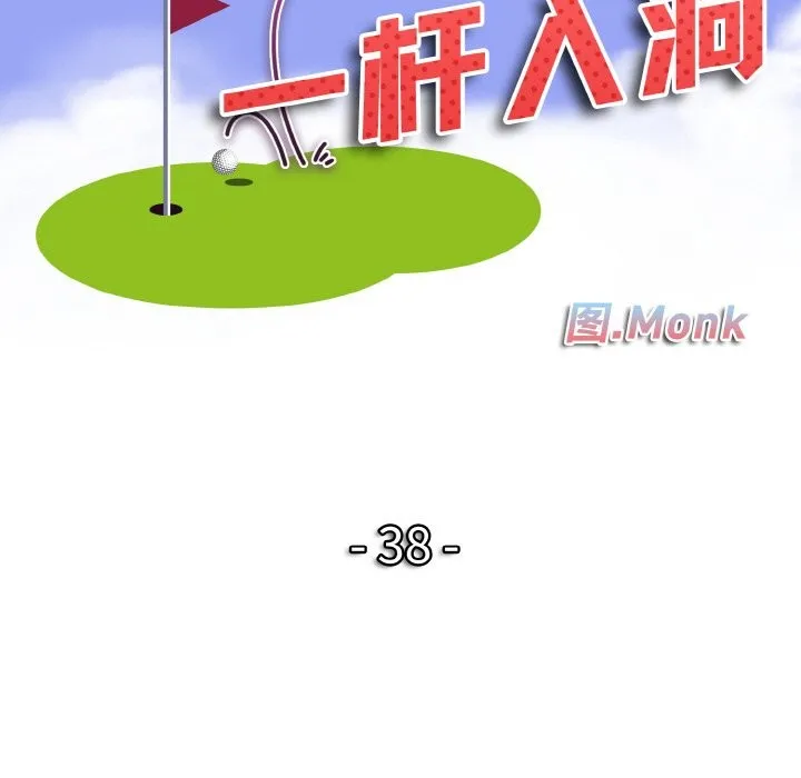 一杆入洞 - 韩国漫画 第38话