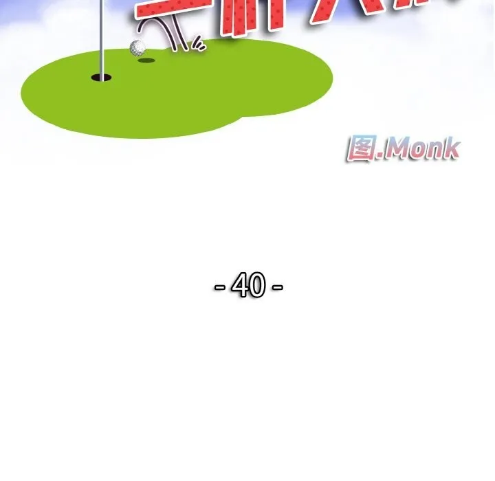 一杆入洞 - 韩国漫画 第40话