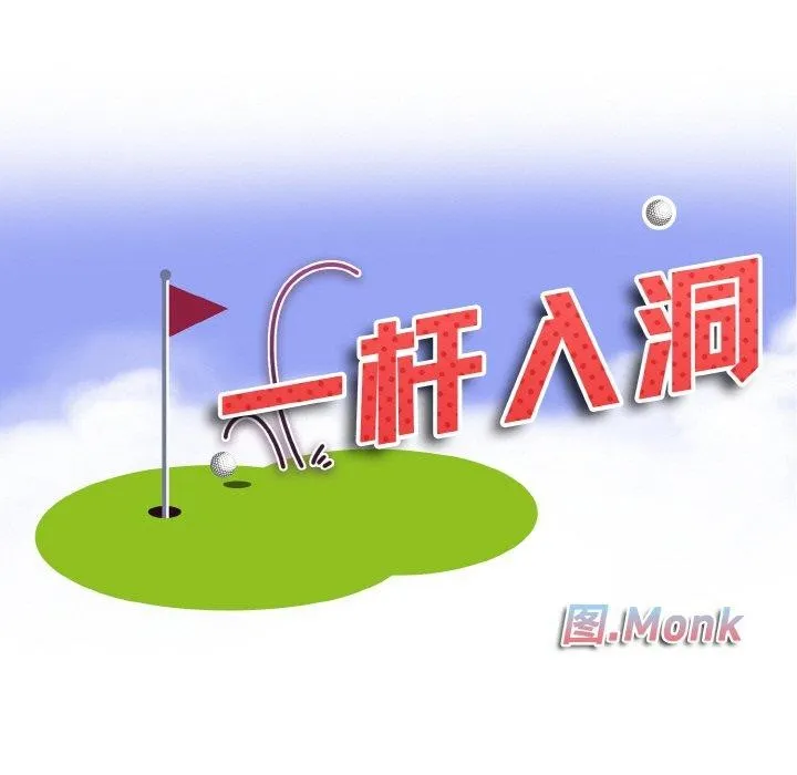 一杆入洞 - 韩国漫画 第43话