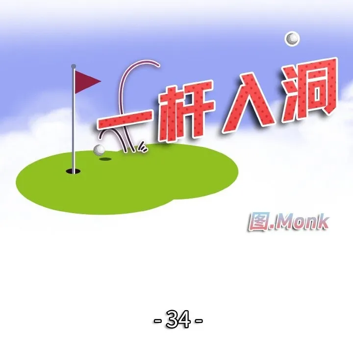 一杆入洞 - 韩国漫画 第34话