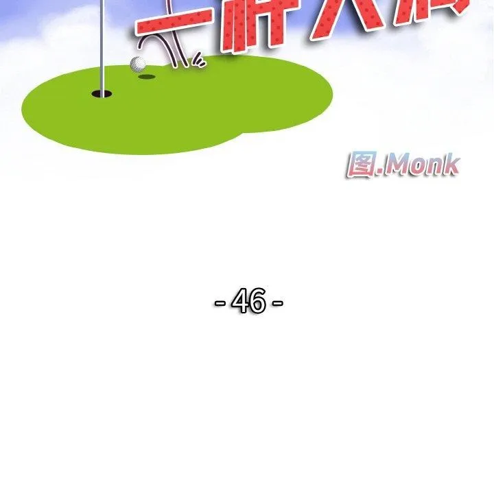 一杆入洞 - 韩国漫画 第46话