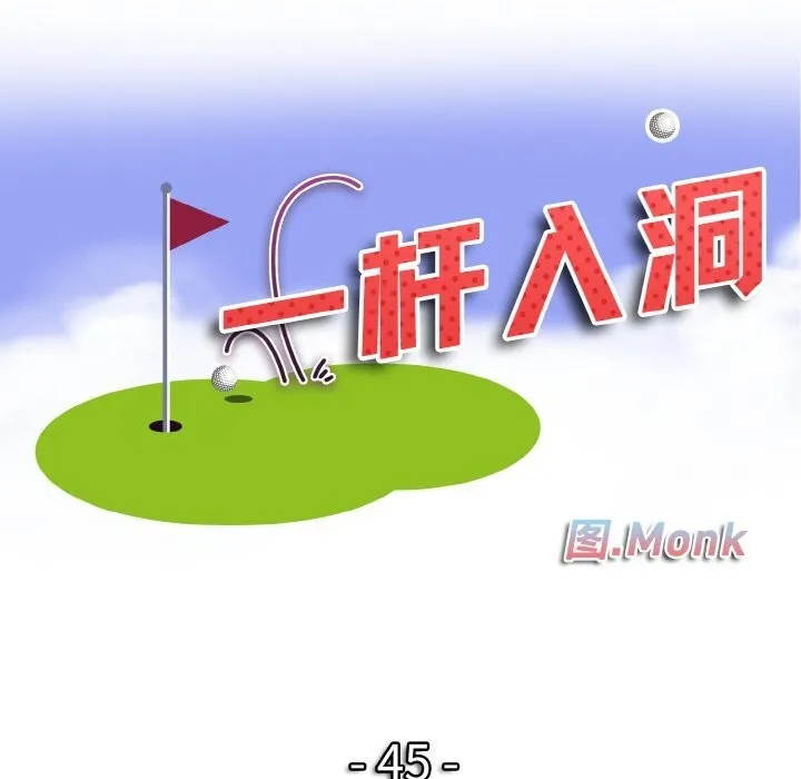 一杆入洞 - 韩国漫画 第44话