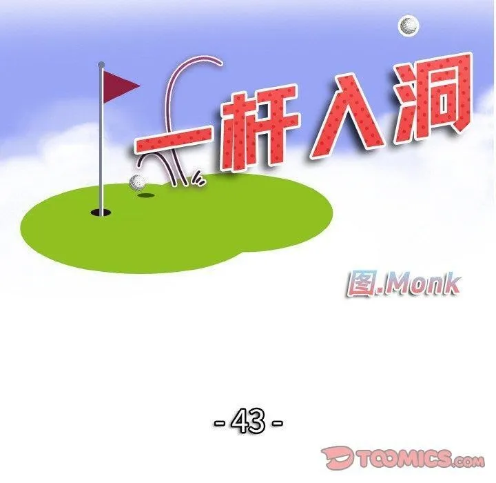 一杆入洞 - 韩国漫画 第43话
