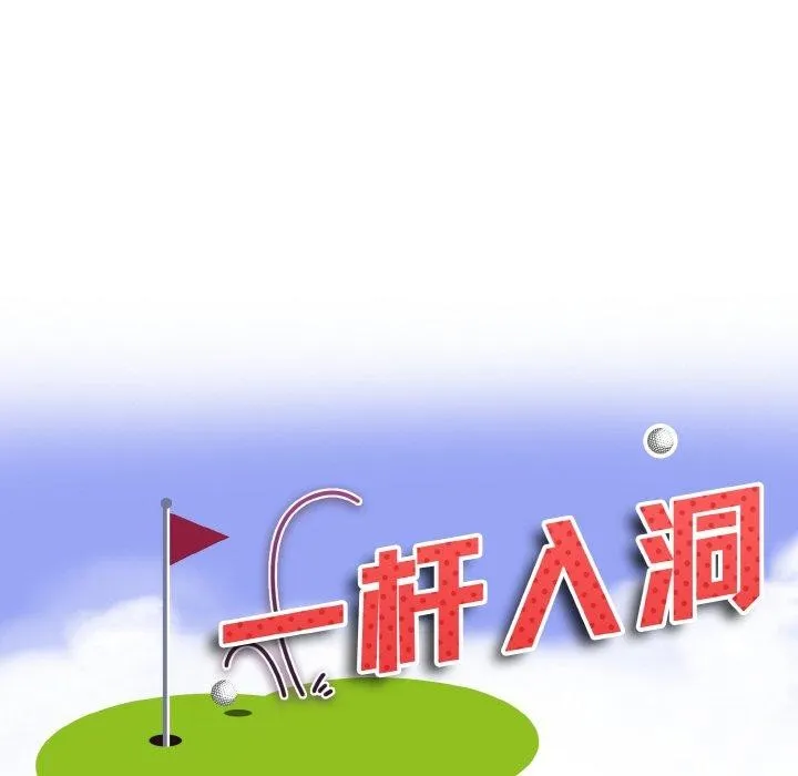 一杆入洞 - 韩国漫画 第39话