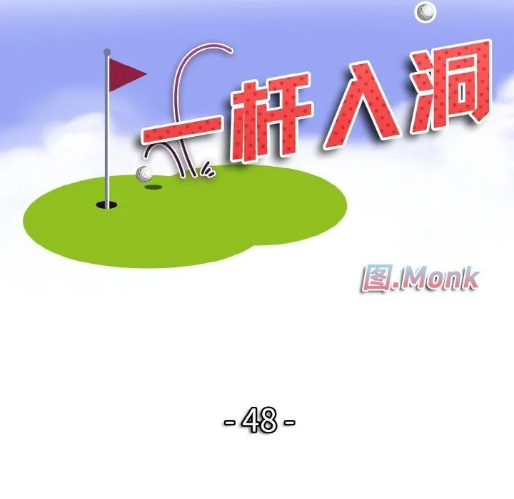 一杆入洞 - 韩国漫画 第48话