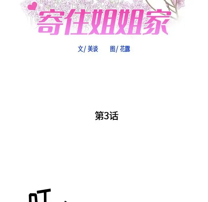 寄住姐姐家 第3话