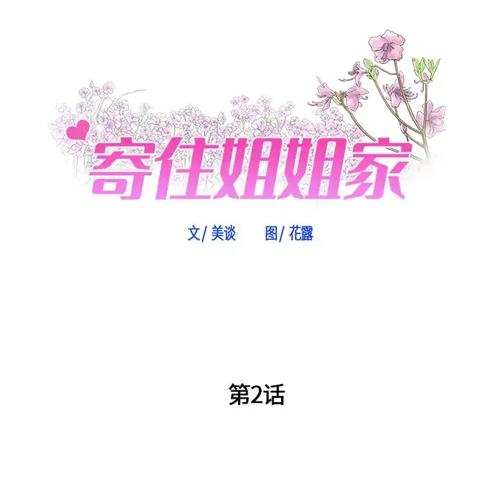 寄住姐姐家 第2话