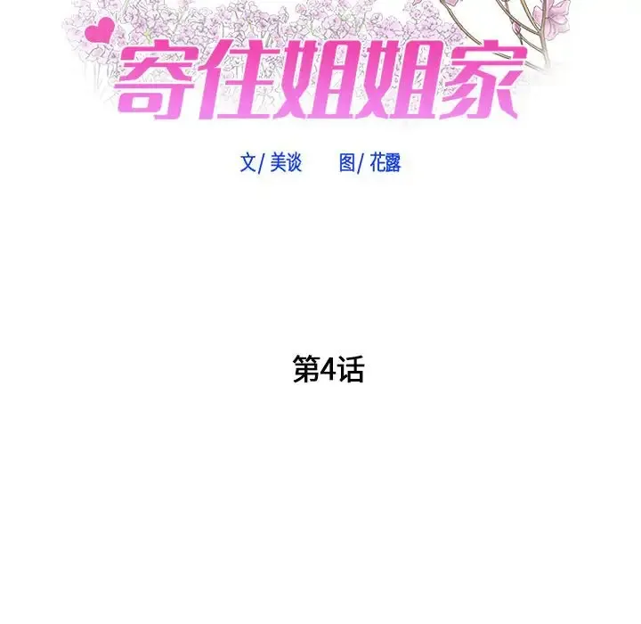 寄住姐姐家 第4话