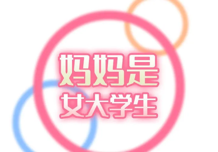 妈妈是女大学生 妈妈是女大学生：第2话
